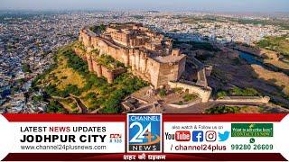 LIVE: Jodhpur News - 25 October 2024 || दिनभर की खास खबरें || #channel24news #JodhpurNews #Jodhpur