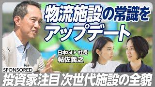 【常識を覆す物流施設】REITでも注目 物流施設の可能性を広げる「ALFALINK相模原」／強力な物流機能の秘訣／競争から”共創”をうむ工夫／佐藤可士和氏が仕掛けるOpen Hubとは