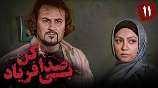 سریال بی صدا فریاد کن - قسمت 11 | Serial Bi Seda Faryad Kon - Part 11