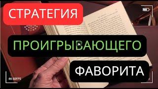 СТРАТЕГИЯ НА ПРОИГРЫВАЮЩЕГО ФАВОРИТА