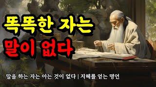 말을 하는 자는 아는 것이 없다 | 지혜를 얻는 묵자, 순자, 도덕경, 맹자, 파스칼, 톨스토이, 연암 박지원, 쇼펜하우어 명언 | 똑똑한 자는 말이 없다