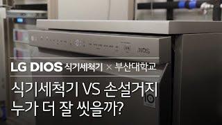 LG DIOS 식기세척기 - 식기세척기 VS 손설거지 실험영상 1 편