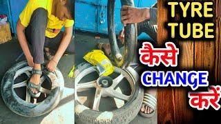 bike tyre tube kaise change kare || how to change bike tyre tube || bike tyre tube change karen