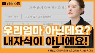 내 가족관계등록부에 모르는 사람이 기재되어 있다면?