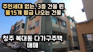 청주시 복대동 1,2,3층 모두 원룸 총15가구 월세 받는 다가구주택