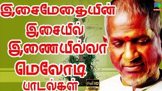 இசைமேதையின் இசையில் இணையில்லா மெலோடி பாடல்கள் | Ilayaraja Melody Padalgal | Raja Hits.