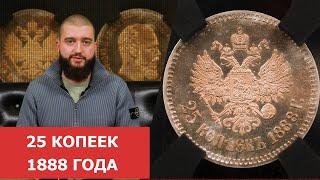  25 копеек 1888 года  Нумизматика