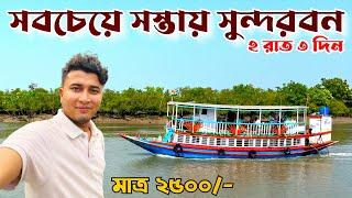 Low Cost Sundarban Tour | 2 Nights 3 Days Sundarbans Package | Sundarban Tour Plan | Sundarban