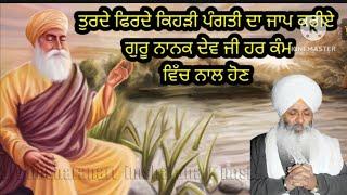 ਤੁਰਦੇ ਫਿਰਦੇ ਕਿਹੜੀ ਪੰਗਤੀ ਦਾ ਜਾਪ ਕਰੀਏ ਗੁਰੂ ਨਾਨਕ ਦੇਵ ਜੀ ਹਰ ਕੰਮ ਵਿੱਚ ਨਾਲ ਹੋਣ। Bhai Gurikbal singh ji