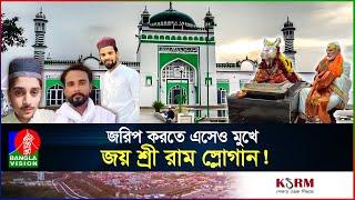 ভারতে মসজিদ রক্ষায় প্রা'ণ দিলেন তিন মুসলিম, ঘটনার পেছনে কী? I India I Modi I Masjid I Banglavision