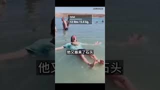 挑战死海 #科普 #知识 #冷知识