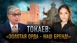 Казахи - наследники Золотой Орды. Что еще обсуждали на Курултае?