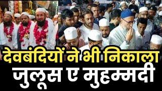 कानपूर में देवबंदियों ने भी निकाला जुलूस ईद मीलादुन नबी || Juloose Eid Meeladun Nabi In Kanpur