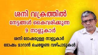 ശനി വക്രത്തിൽ, നേട്ടങ്ങൾ കൈവരിക്കുന്ന 9 നാളുകാർ | Sani Vakram | Sani Dosham | Jyothisham