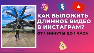 Как добавить часовое видео в инстаграм IGTV? Видео больше минуты