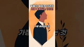 부동산 재테크 10년! 가장 후회되는 것 한가지