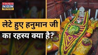 जानिए Prayagraj में लेटे हुए हनुमान जी की मूर्ति के रहस्य की कहानी क्या है? | TNN