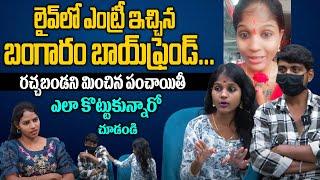 రచ్చబండ ని మించిన బంగారం పంచాయితీ Instagram Fame Bangaram Emotional interview | Hi TV Telugu