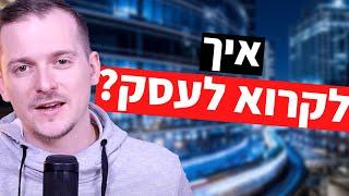 האם לקרוא לעסק על שמי או לתת לו מותג נפרד? שלוש דקות על שיווק ועסקים