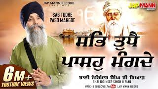 Bhai Joginder Singh Ji Riar | Sab Tudhe Paso Mangde | Jap Mann Record | Shabad 2021