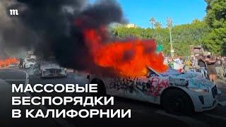 Беспорядки в Лос-Анджелесе из-за антимигрантских рейдов Трампа