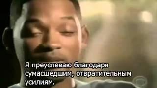 Уроки от Уилла Смита  Will Smith lessons)