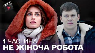 Крута ДЕТЕКТИВНА мелодрама! СУПЕР СЕРІАЛ! У неї ніхто не вірив, але вона довела, що здатна!