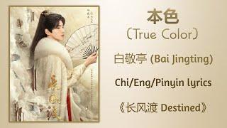 本色 (True Color) - 白敬亭 (Bai Jingting)《长风渡 Destined》Chi/Eng/Pinyin lyrics