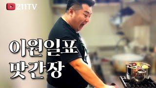 간장게장 핵심!! 맛간장 만드는법 알려드려요 [간장학개론:응용편]