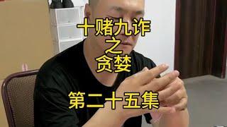 十赌九诈之贪婪 第二十五集