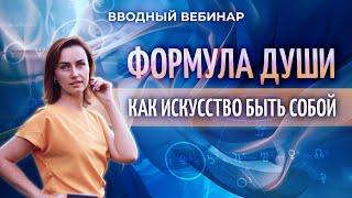  Формула Души – как искусство быть собой (Юлия Козлова)