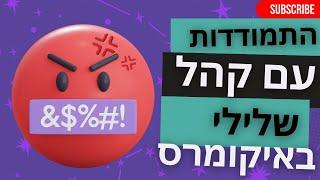 איך להתמודד עם ביקורות שליליות ברשת על החנות הדיגיטלית שלך | שיווק איקומרס