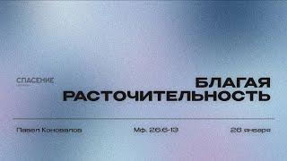 26.01.25 | Павел Коновалов | Благая расточительность