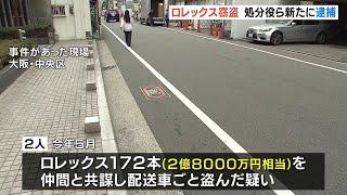 ロレックス窃盗事件で「処分役」とみられる男ら２人が逮捕　ロレックス１本を１７７万円で売却　逮捕者は計７人に（2024年10月24日）