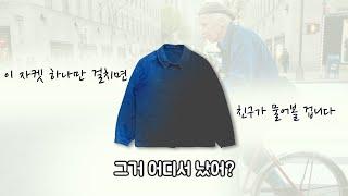 프랑스 노동자의 작업복,  프렌치 워크자켓 이야기
