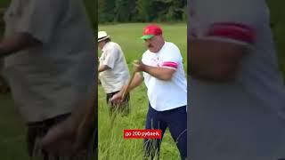 Беларус? Коси траву!