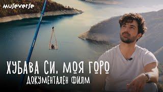 Хубава си, моя горо | DOCUMENTARY