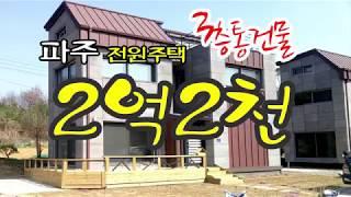 [파주 전원주택 매매]문산읍 이천리 3층짜리 통건물 전원주택매매/ 매매가 2억원으로 조정-파주파파TV