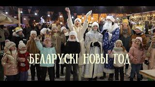 Алина Чижик feat. Логос - Беларускі Новы год