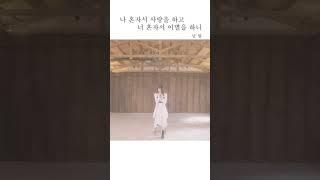 남현 (Nam Hyun) - 나 혼자서 사랑을 하고 너 혼자서 이별을 하니 (Ver. 2) #shorts