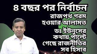 ৪ বছর পর নির্বাচন ! রাজপথ গরম হওয়ার আলামত ! ডঃ ইউনুসের কথায় পাল্টে গেছে রাজনীতির সব হিসাব !