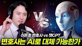 변호산데 AI한테 논리로 지겠습니까? 제대로 붙어봅니다. [돈변 vs 챗GPT 토론]
