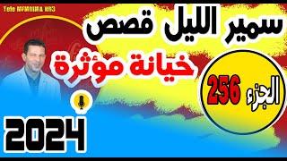 قصص صادمة ومؤثرة جدا مع سمير الليل {الجزء 256}  2024