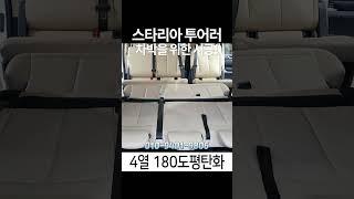 스타리아 시공 업체 차박 개조 시트 180도 평탄화 작업 #차박 #스타리아 #캠핑 #튜닝 #shorts