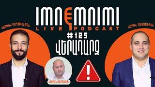 LIVE. ՎԵՐԱԴԱՐՁ ԵԹԵՐ | «Իմնեմնիմի» փոդքասթ #125