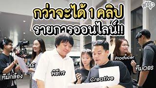 กว่าจะได้ 1 คลิป มีขั้นตอนอะไรบ้าง