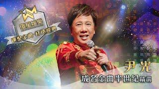 尹光丨半世紀成名金曲精選 (環星娛樂 - 匯聚金曲丨打造經典)