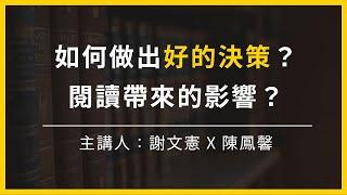 【大大讀書】如何做出好的決策？閱讀帶來的影響？(主講人：陳鳳馨)