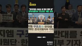 "한국지엠 사실상 새 정부 협박 중" 한국지엠지부 구조조정 '극렬' 반대 / KNN