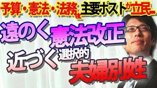 遠のく『憲法改正』、近づく『選択的夫婦別姓』。憲法審査会、予算委員会、法務委員会...重要委員会長ポスト、ことごとく立民に......｜竹田恒泰チャンネル2